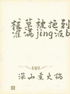 校草被拖到公厕灌满jing液bl