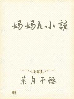 妈妈h小说
