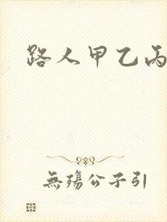 路人甲乙丙丁