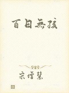 百日无孩封面