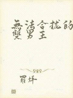 无法合拢的皇帝双男主封面