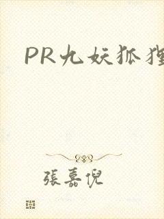 PR九妖狐狸封面