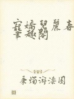 宠娇儿丽春院 笔趣阁