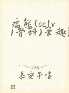 病态(sc1v1骨科)笔趣阁免费阅读
