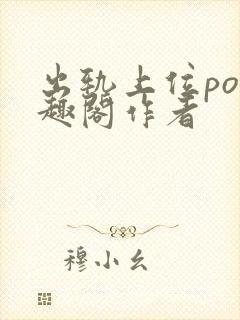 出轨上位po笔趣阁作者封面