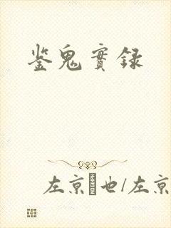 鉴鬼实录