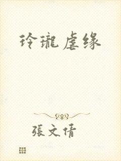 玲珑虐缘
