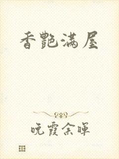 香艳满屋封面