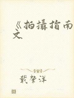 《拍摄指南》全文