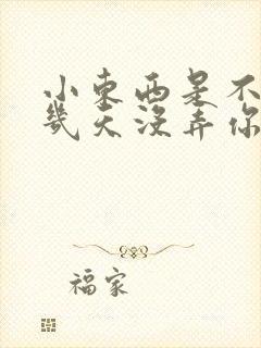 小东西是不是好几天没弄你了作文