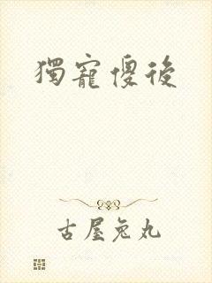 独宠傻后