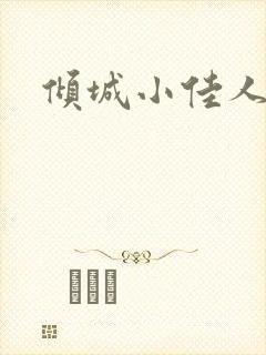 倾城小佳人