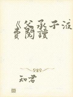 《父承子液》免费阅读封面