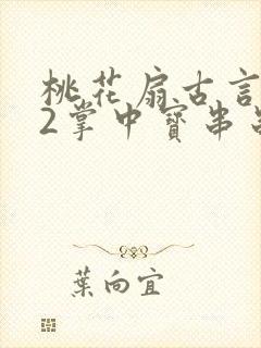 桃花扇古言1v2掌中宝串串香封面