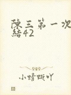 陈三第一次干白结42