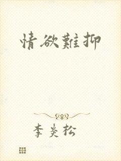 情欲难抑