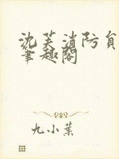 沈芙消防员攻略笔趣阁封面