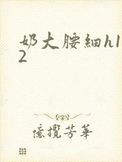 奶大腰细h1V2