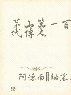 茅山第一百零八代传人
