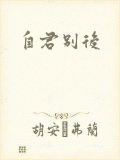 自君别后