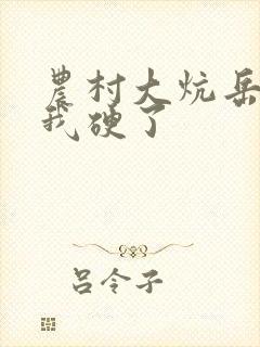 农村大炕岳看到我硬了