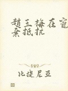赵玉梅在灶间放弃抵抗