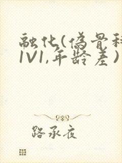 融化(伪骨科,1V1,年龄差)