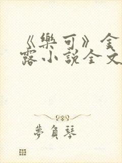 《乐可》金银花露小说全文免费阅读封面