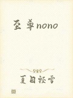 至尊nono