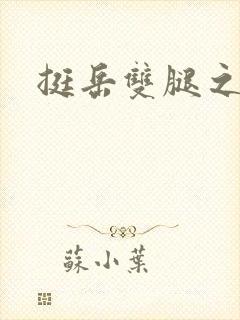 挺岳双腿之间
