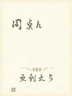 同桌h封面