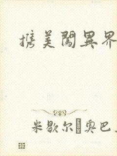 携美闯异界