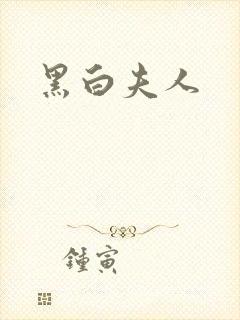 黑白夫人