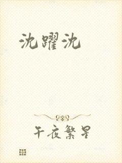 沈跃沈