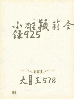 小雄颖莉全文目录925