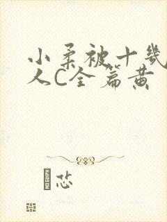 小柔被十几个男人C全篇黄