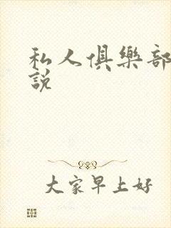 私人俱乐部 小说