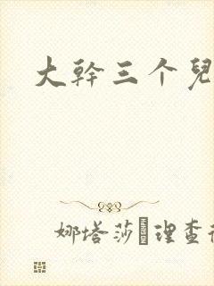 大干三个儿媳妇