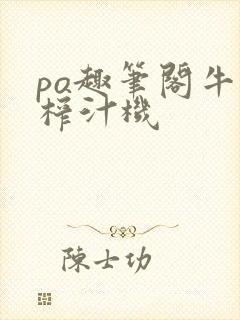 po趣笔阁牛奶榨汁机