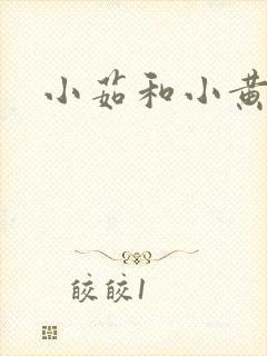 小茹和小黄狗封面