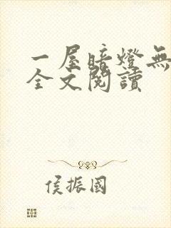 一屋暗灯无删减全文阅读