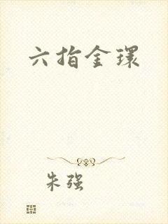 六指金环