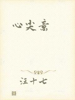 心尖意