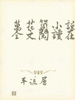 万花筒小说免费全文阅读在线