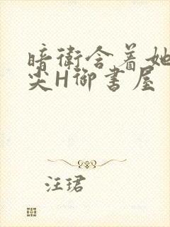 暗卫含着她的乳尖H御书屋