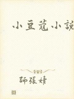 小豆蔻小说