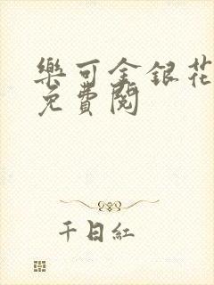 乐可金银花全文免费阅