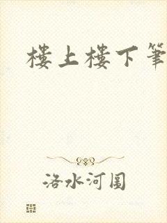楼上楼下笔趣阁