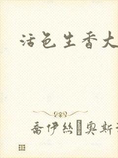 活色生香大结局