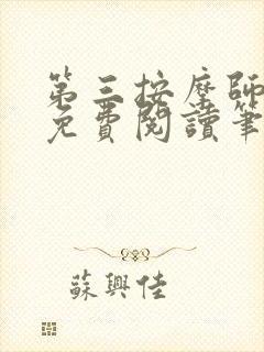 第三按摩师小说免费阅读笔趣阁